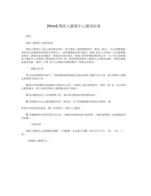 [Word]残疾人康复中心建设标准