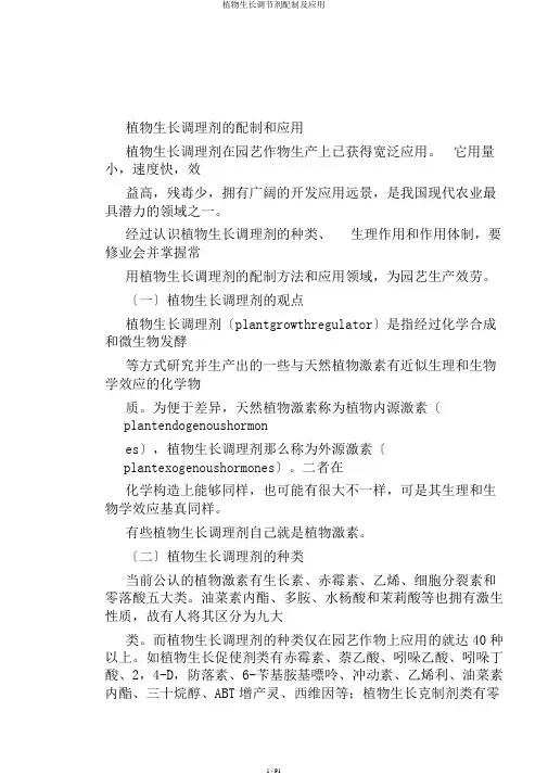 植物生长调节剂配制及应用