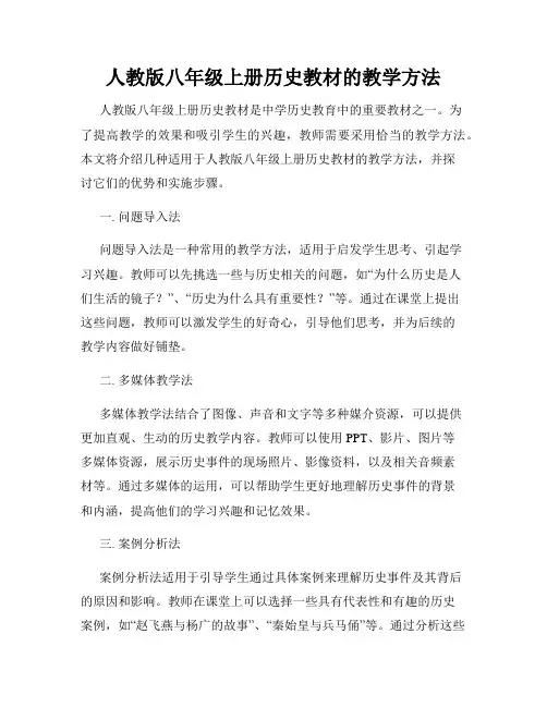 人教版八年级上册历史教材的教学方法