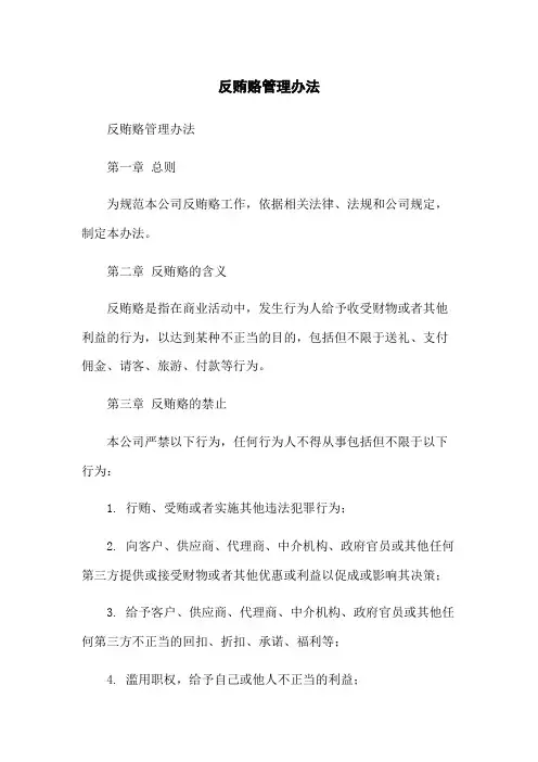 反贿赂管理办法
