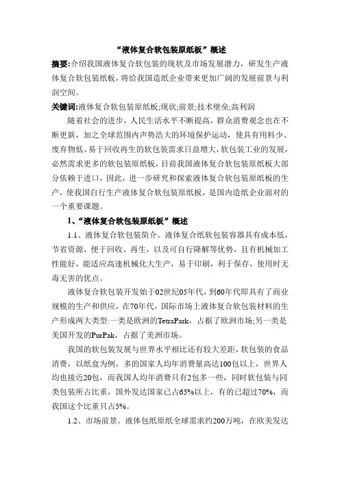 “液体复合软包装原纸板”概述