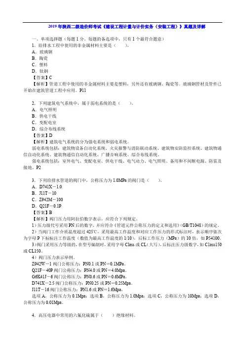 2019年陕西二级造价师考试《 建设工程计量与计价实务(安装工程)》真题及详解