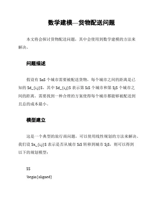 数学建模—货物配送问题