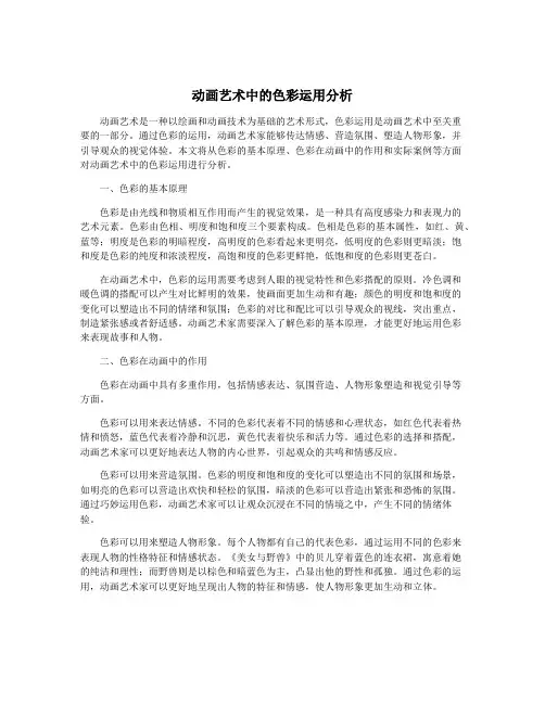 动画艺术中的色彩运用分析