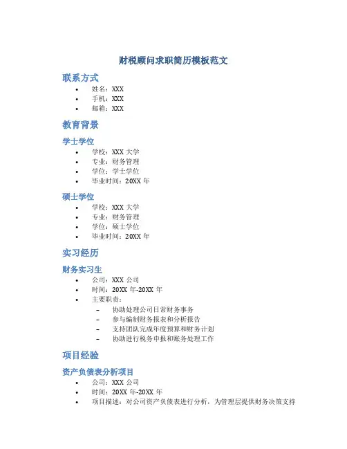 财税顾问求职简历模板范文