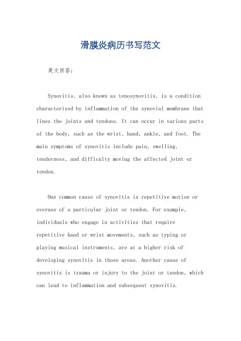 滑膜炎病历书写范文