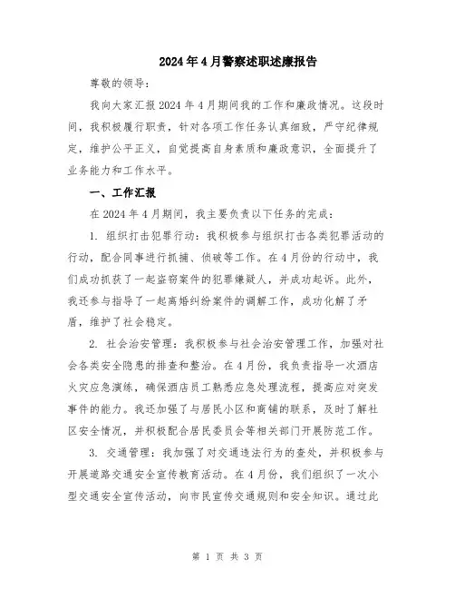 2024年4月警察述职述廉报告
