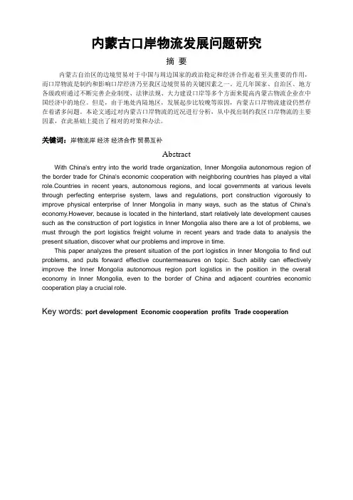 内蒙古口岸物流发展问题研究(DOC)