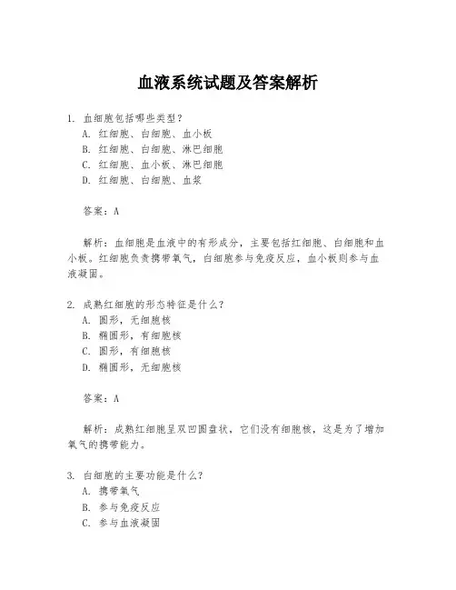 血液系统试题及答案解析