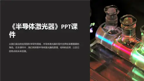 《半导体激光器》课件