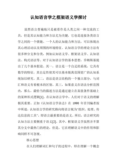 认知语言学之框架语义学探讨