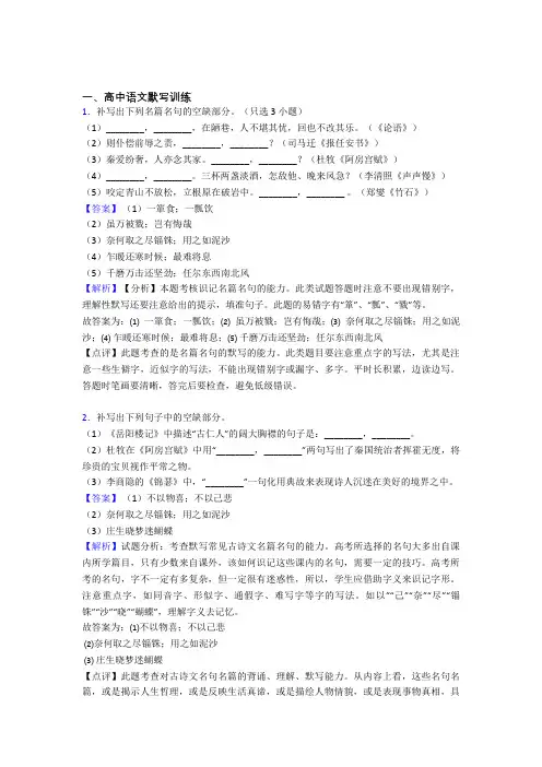 2020-2021高考语文培优 易错 难题(含解析)之古诗词默写训练含详细答案