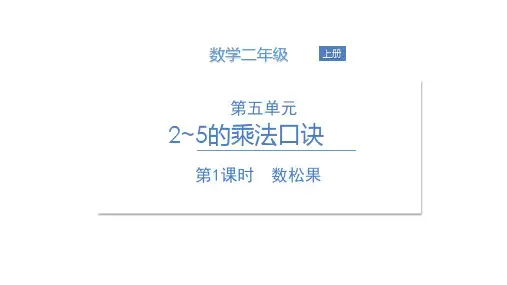 北师大版《数松果》PPT优秀课件