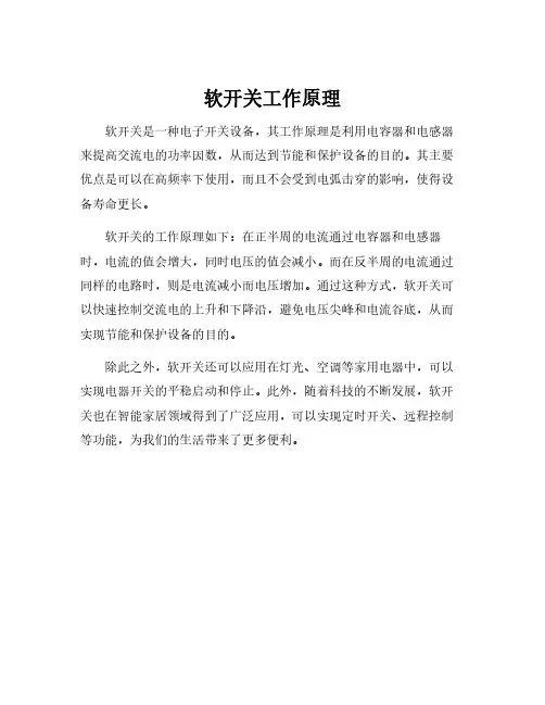 软开关工作原理