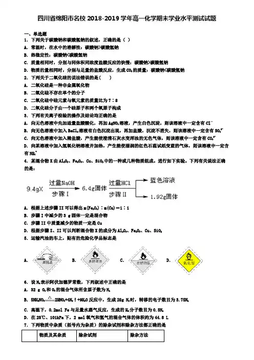 四川省绵阳市名校2018-2019学年高一化学期末学业水平测试试题