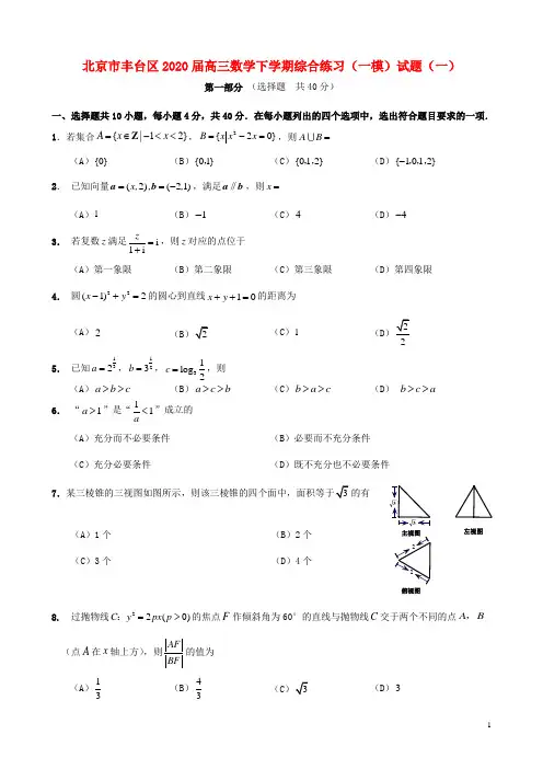 北京市丰台区2021届高三数学下学期综合练习(一模)试题(一).doc