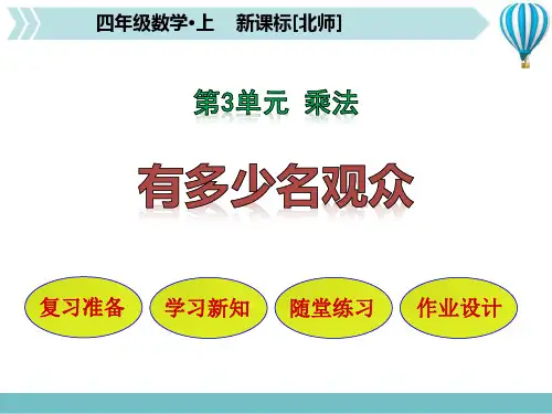 北师大版四年级数学上册 (有多少名观众)乘法教学课件