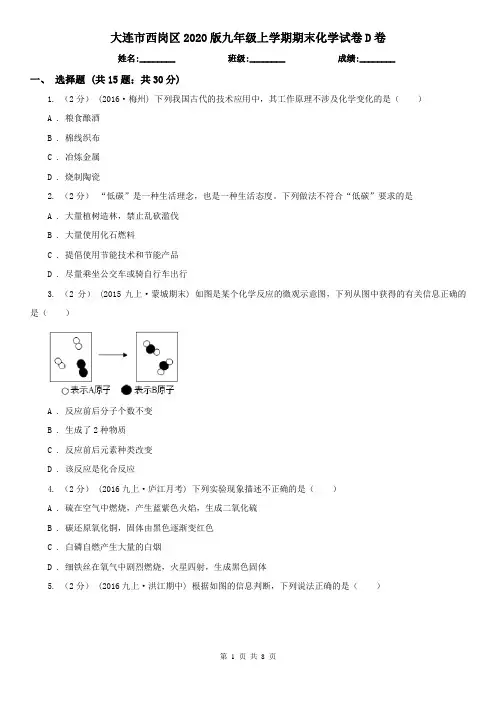 大连市西岗区2020版九年级上学期期末化学试卷D卷