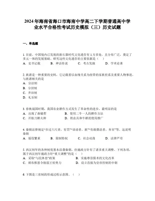 2024年海南省海口市海南中学高二下学期普通高中学业水平合格性考试历史模拟(三)历史试题