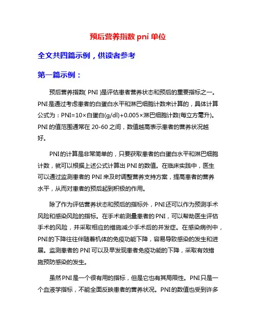 预后营养指数pni单位