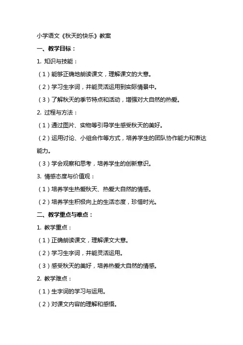 小学语文《秋天的快乐》教案