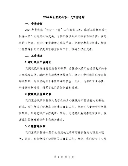 2024年医院关心下一代工作总结(2篇)