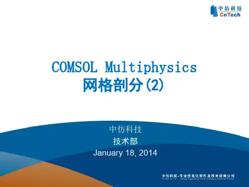 COMSOL Multiphysics 网格剖分(2)-变形几何