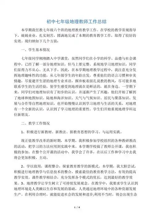 初中七年级地理教师工作总结