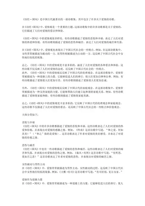试论《诗经·国风》中的爱情观