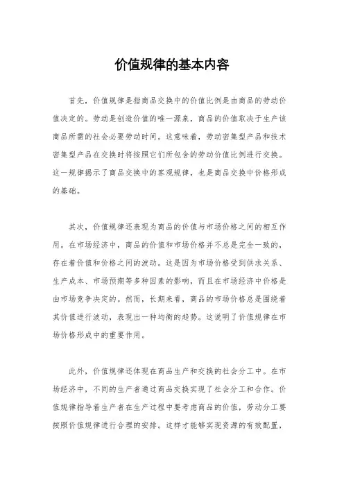 价值规律的基本内容