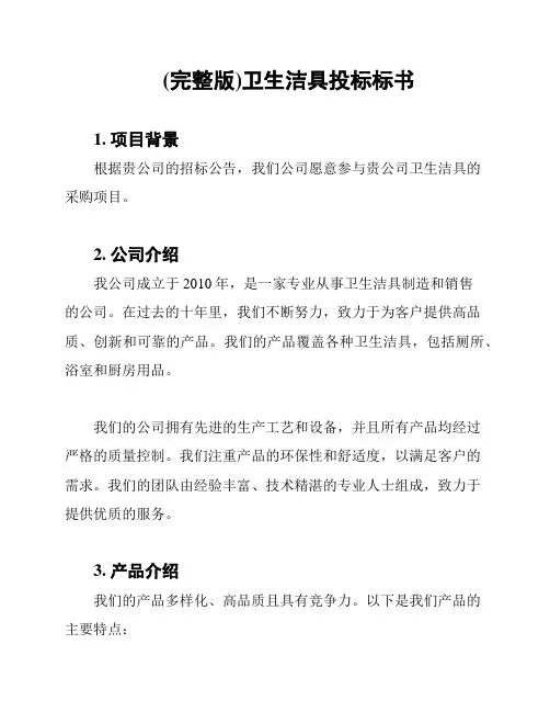 (完整版)卫生洁具投标标书
