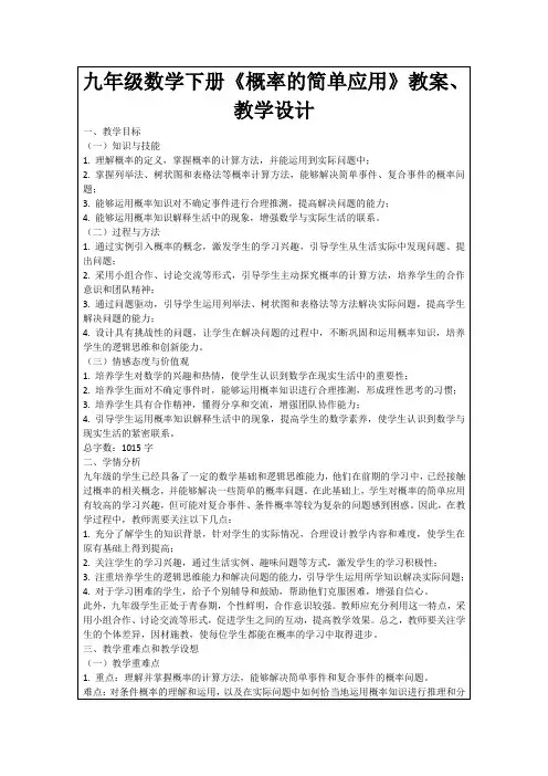 九年级数学下册《概率的简单应用》教案、教学设计