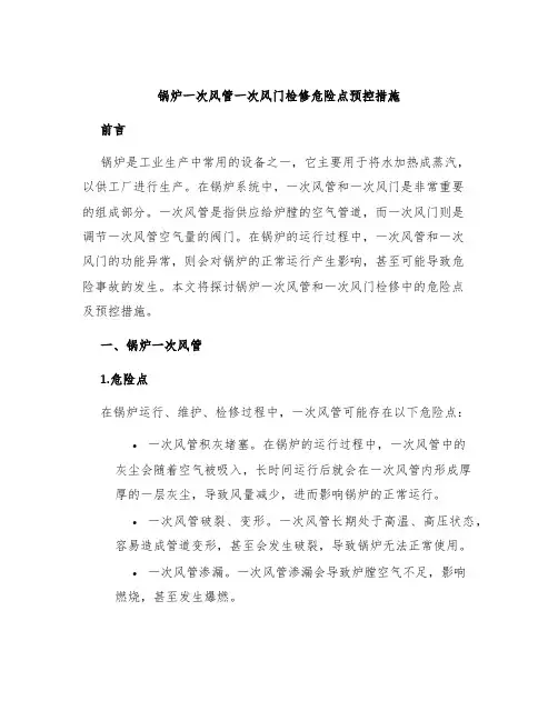 锅炉一次风管一次风门检修危险点预控措施