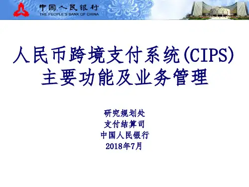 人民币跨境支付系统CIPS主要功能及业务管理