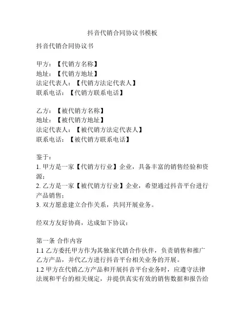 抖音代销合同协议书模板