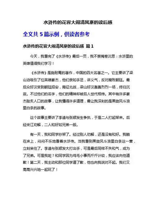 水浒传的花容大闹清风寨的读后感