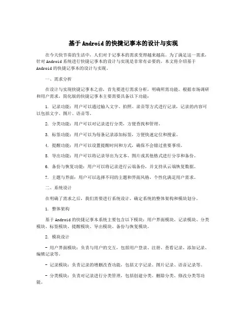 基于Android的快捷记事本的设计与实现