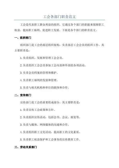 工会各部门职责范文