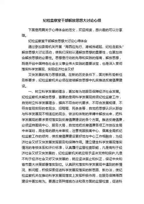 纪检监察室干部解放思想大讨论心得