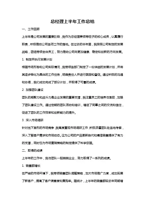 总经理上半年工作总结