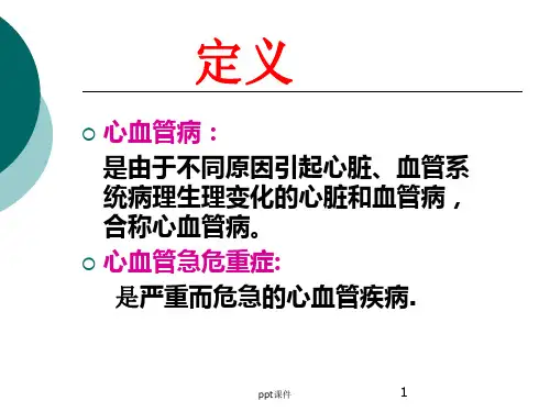 心血管危急重症的观察与护理ppt课件