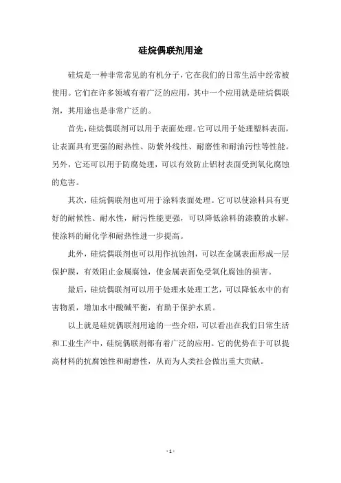 硅烷偶联剂用途