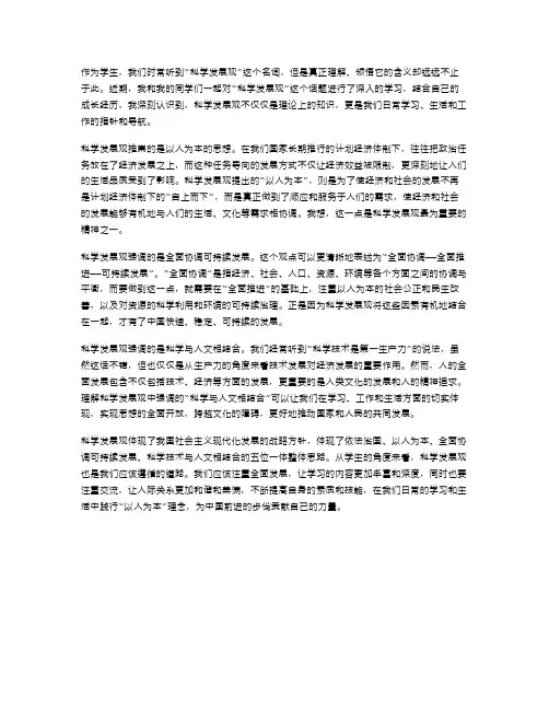 范文学习科学发展观心得体会文章
