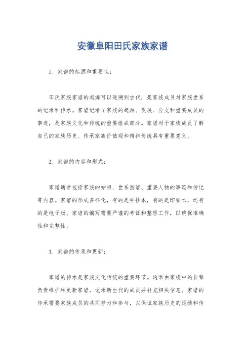 安徽阜阳田氏家族家谱