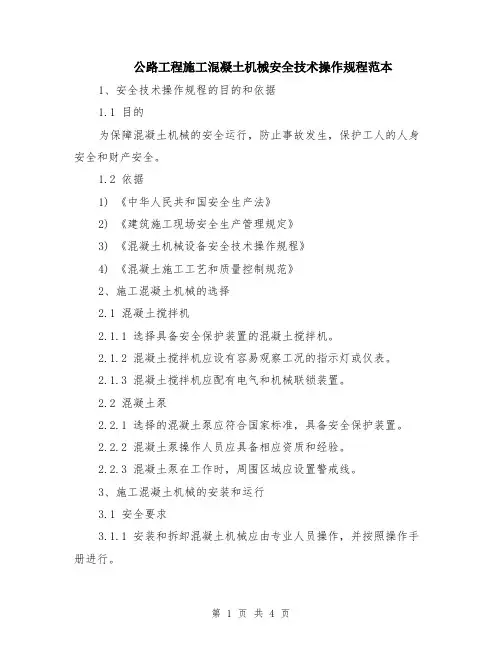 公路工程施工混凝土机械安全技术操作规程范本