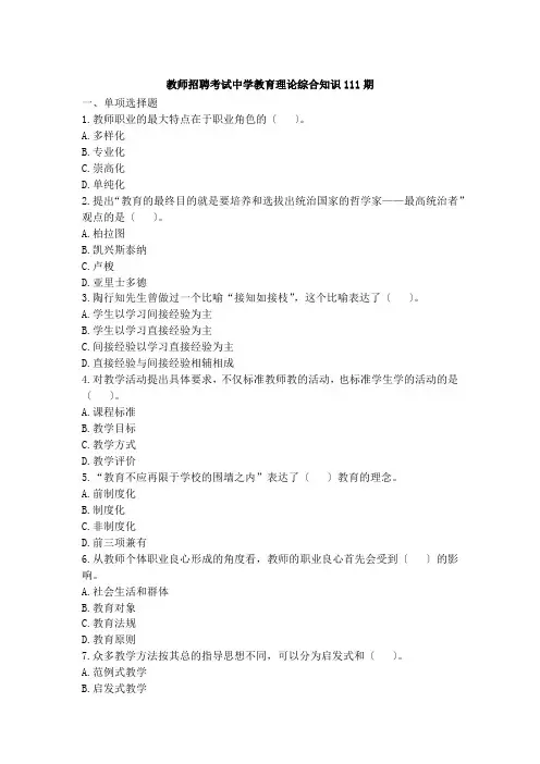教师招聘考试中学教育理论综合知识111期