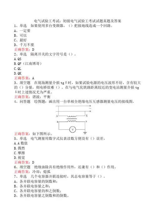 电气试验工考试：初级电气试验工考试试题真题及答案