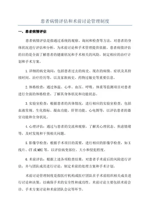 患者病情评估和术前讨论管理制度