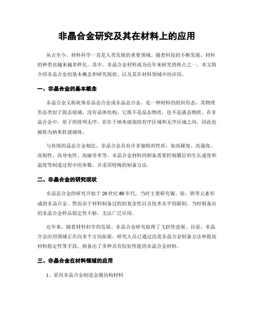 非晶合金研究及其在材料上的应用