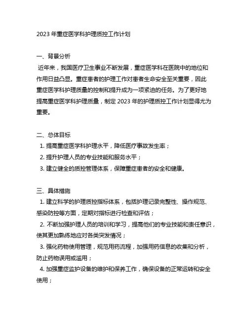 2023年重症医学科护理质控工作计划
